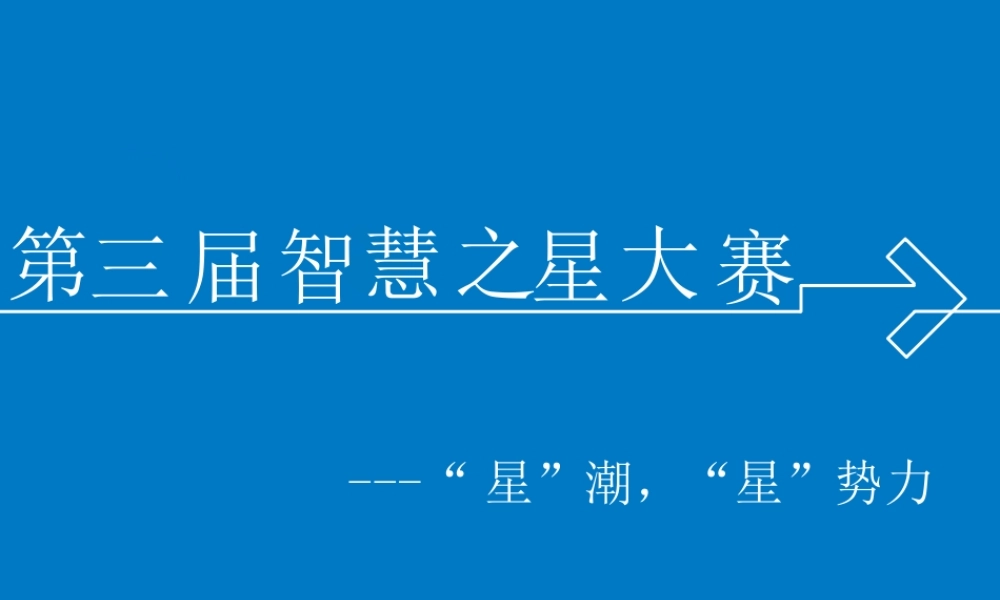 智慧之星.ppt