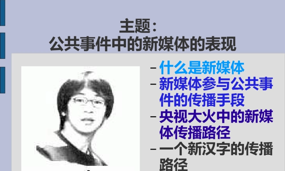 新媒体在公共事件中的表现(青苹果)27830.ppt