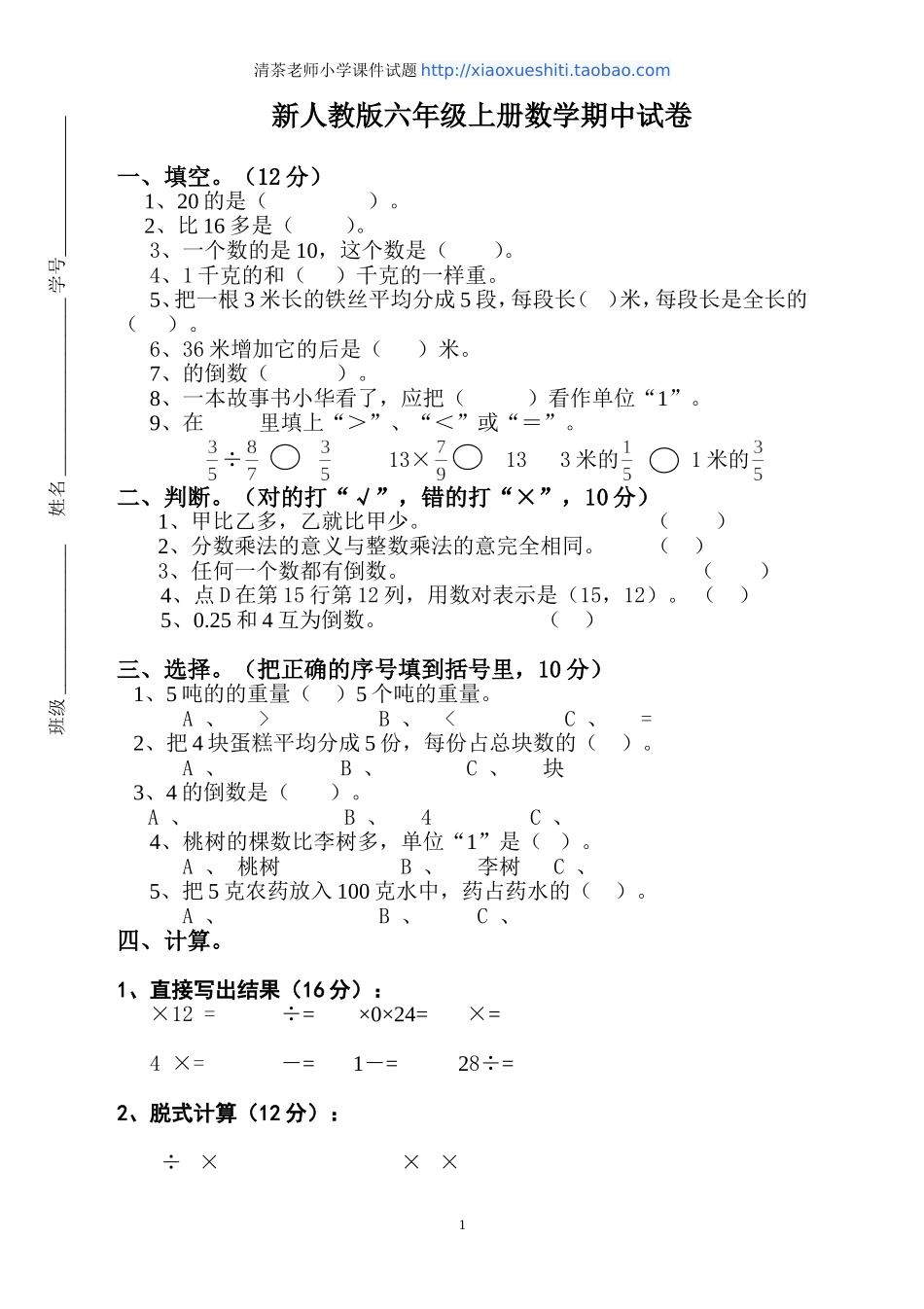 新人教版六年级数学上册期中测试题3.doc_第1页