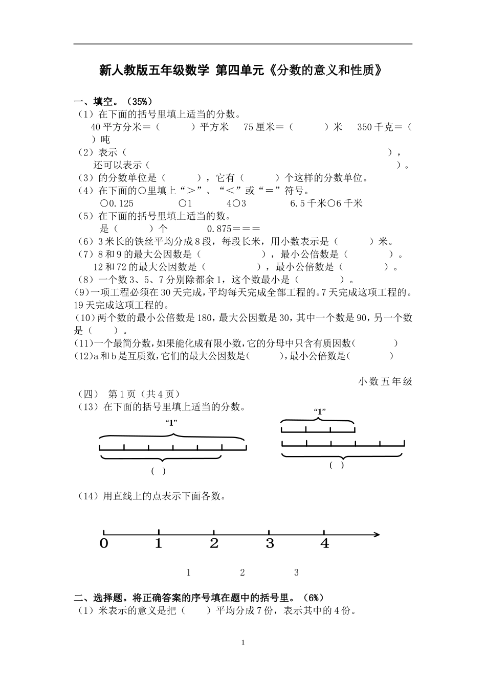 新人教版五下数学第4单元《分数的意义和性质》测试卷 (3).doc_第1页