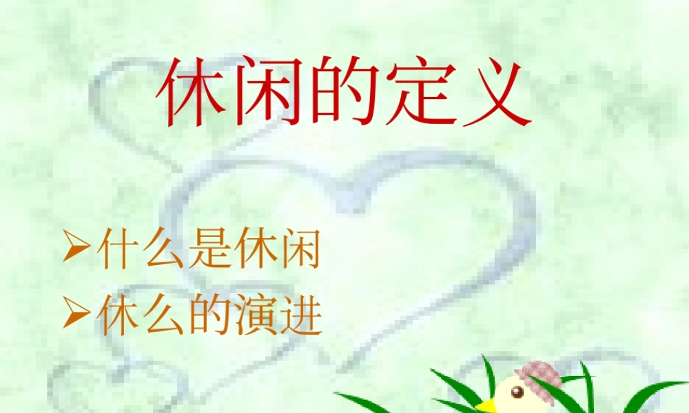 休闲的定义zh3p4.ppt