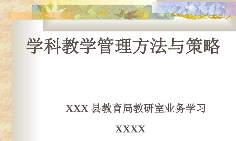 学科教学管理方法与策略uycd7.ppt