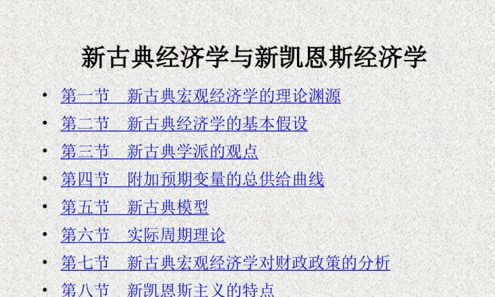 新古典经济学与新凯恩斯经济学0q4bj.ppt