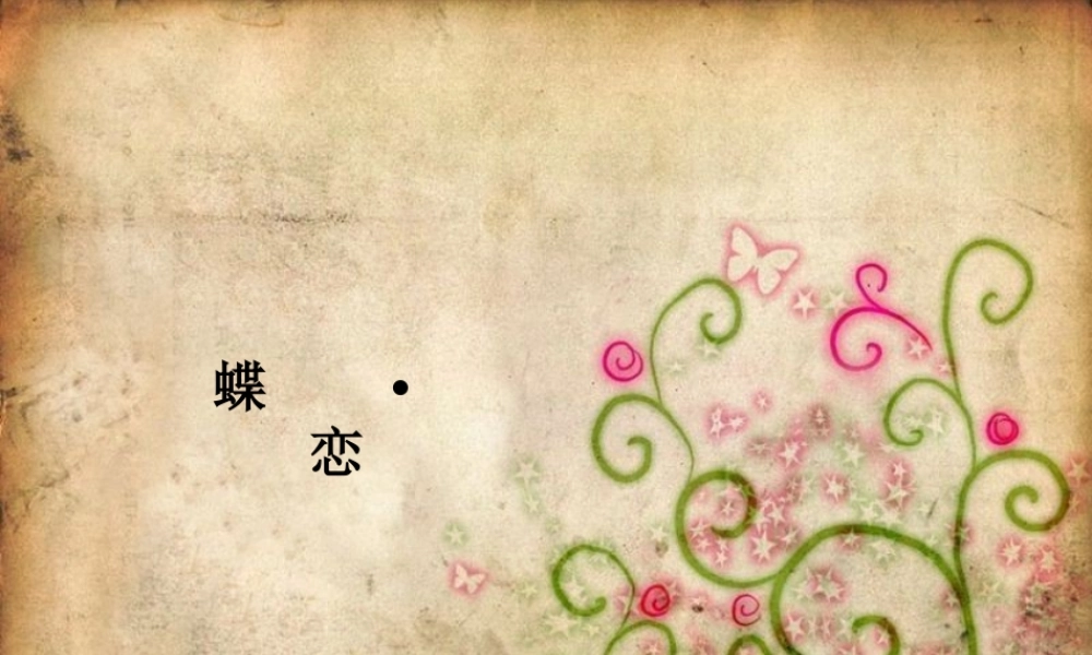 丫丫精饰 (18)w78cj.ppt