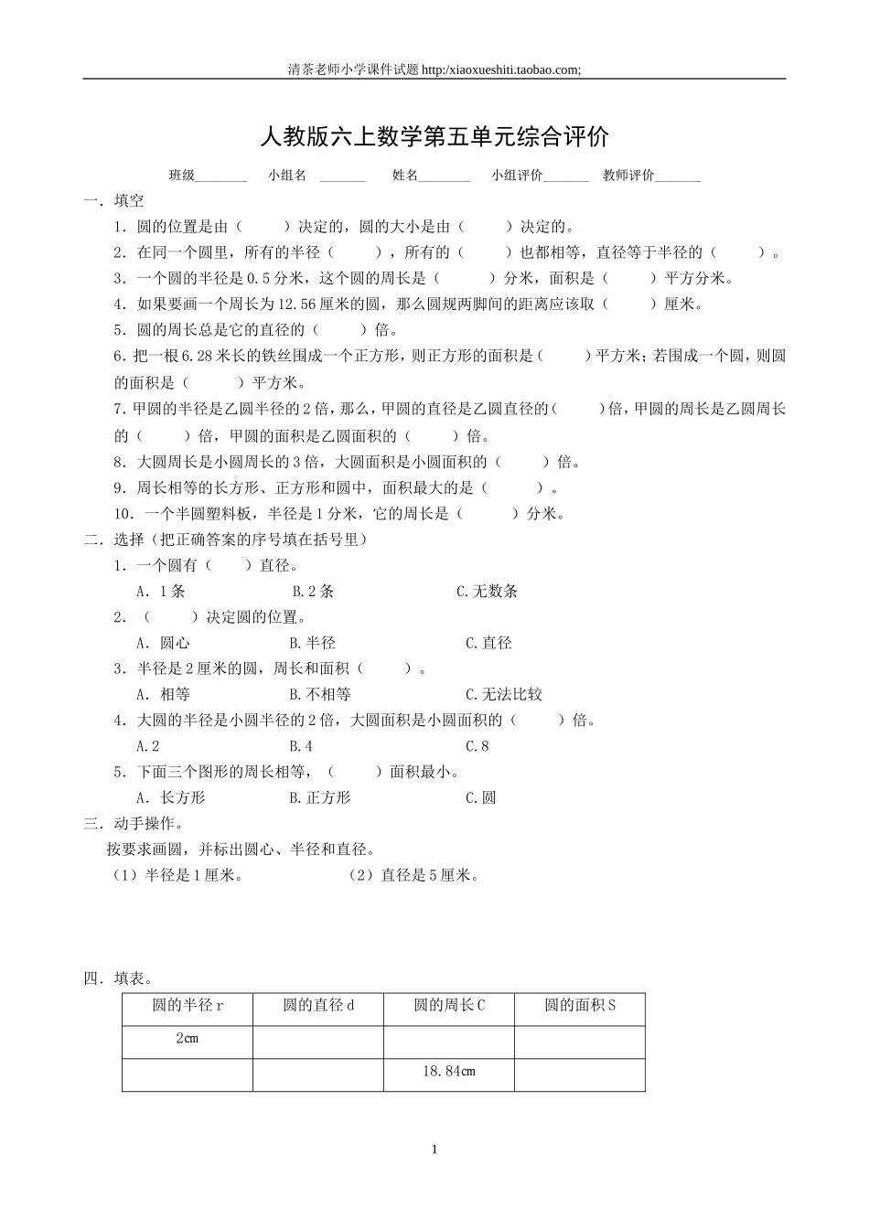 新人教版小学六上数学第5单元《圆》测试题.doc_第1页