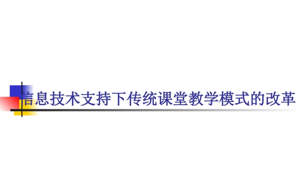 信息技术支持下传统课堂教学模式的改革q79l3.ppt