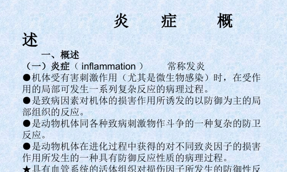 炎症概述wkkks.ppt