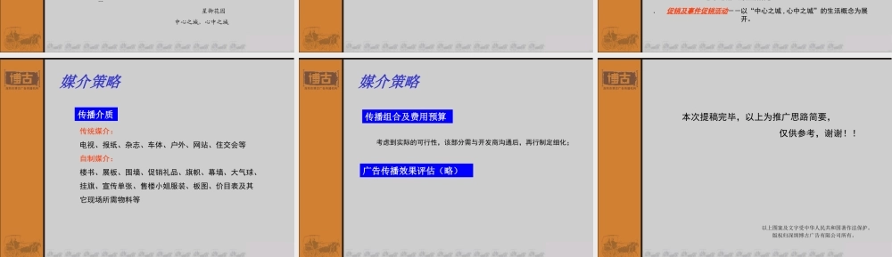 星河地产中心区项目宣传推广策略思路c4xqc.PPT