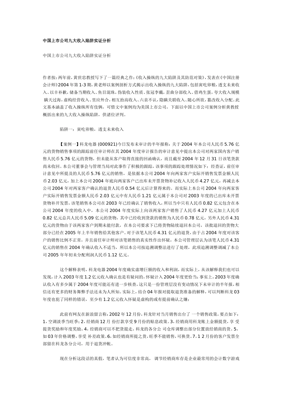中国上市公司九大收入陷阱实证分析.doc_第1页