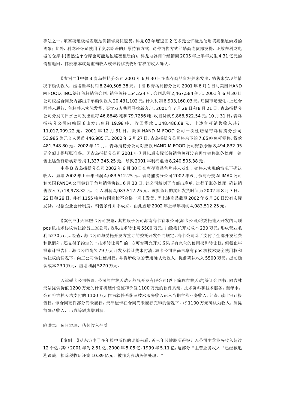 中国上市公司九大收入陷阱实证分析.doc_第2页