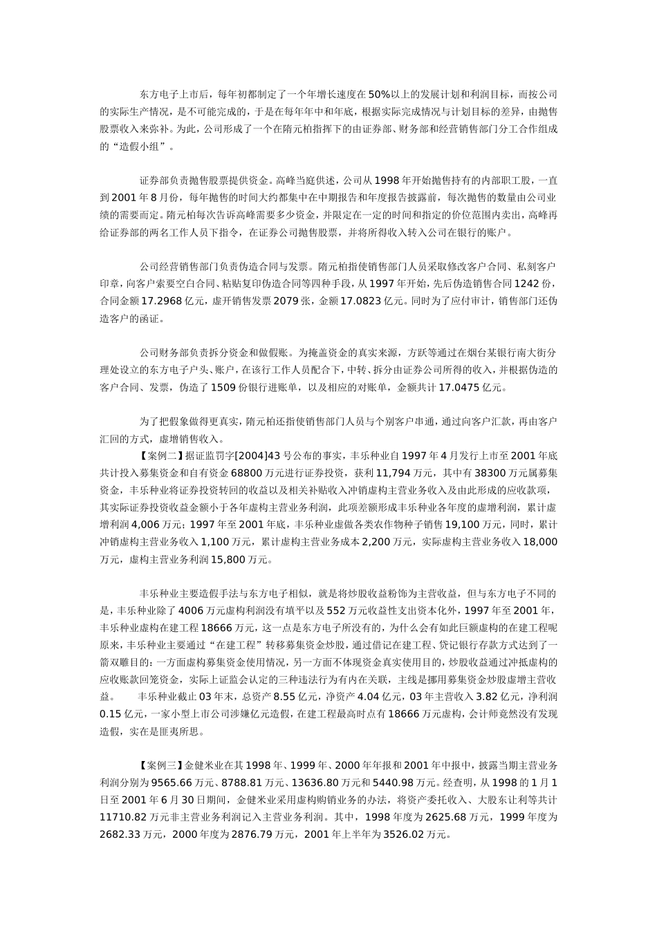 中国上市公司九大收入陷阱实证分析.doc_第3页