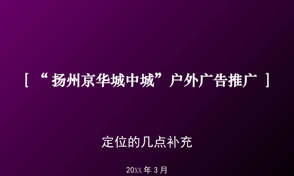 扬州京华城中城户外广告推广-定位的几点补充lp5uc.ppt