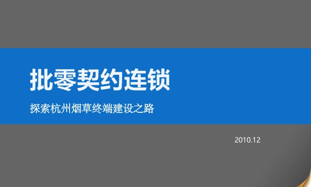 中国烟草-批零契约连锁.pptx