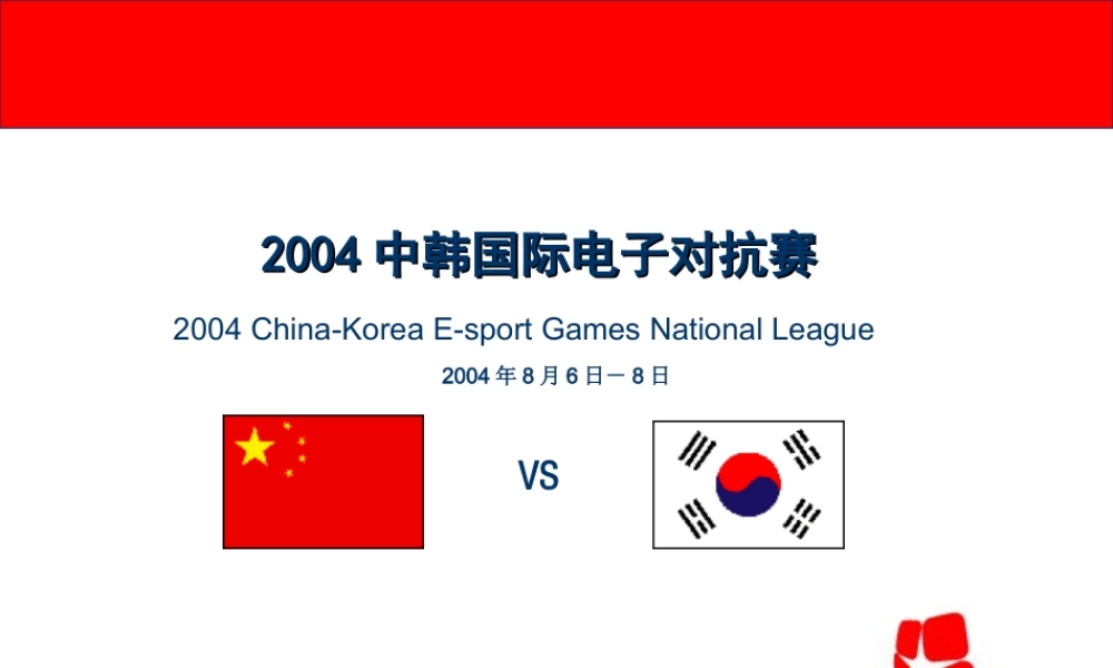 中韩国际电子对抗赛赞助方案.ppt