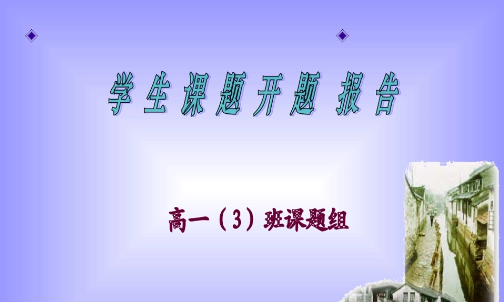 学生课题开题报告3epi0.ppt