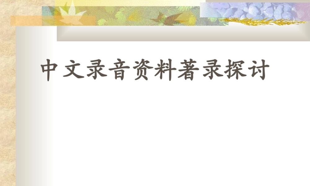 中文录音资料著录探讨.ppt