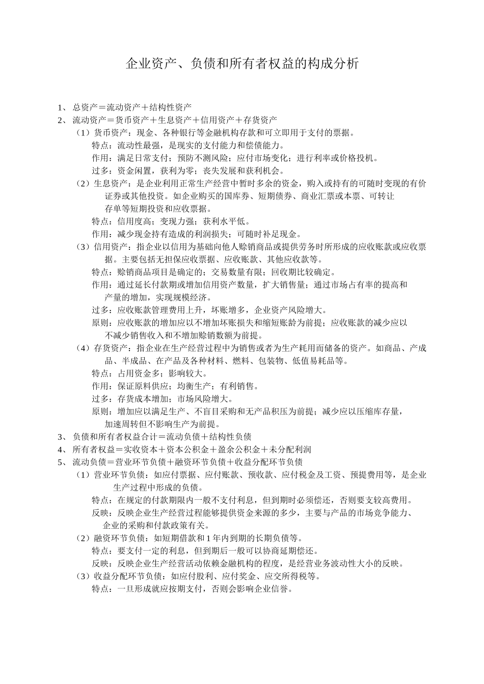 一、企业资产、负债和所有者权益的构成分析.doc_第1页