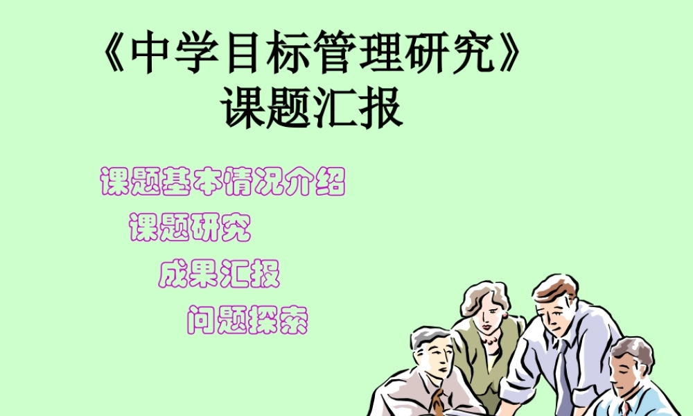 中学目标管理课题报告.ppt