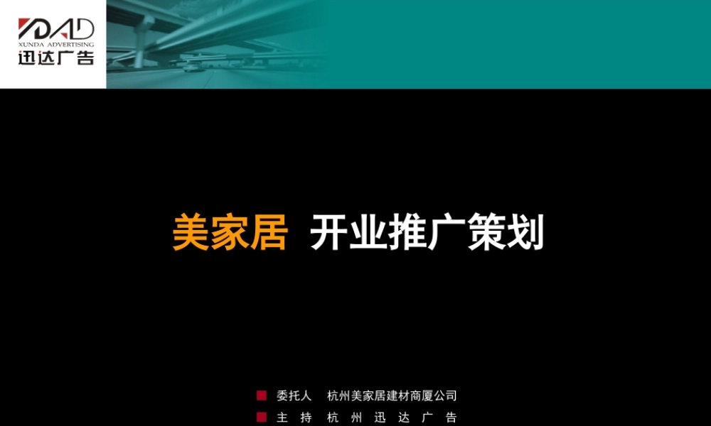 迅达-美家居开业推广策划uaylb.ppt