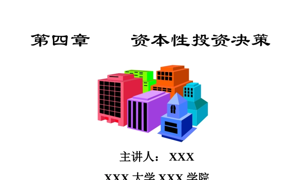 资本性投资决策.ppt