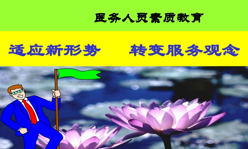 医务人员素质教育ryau6.ppt