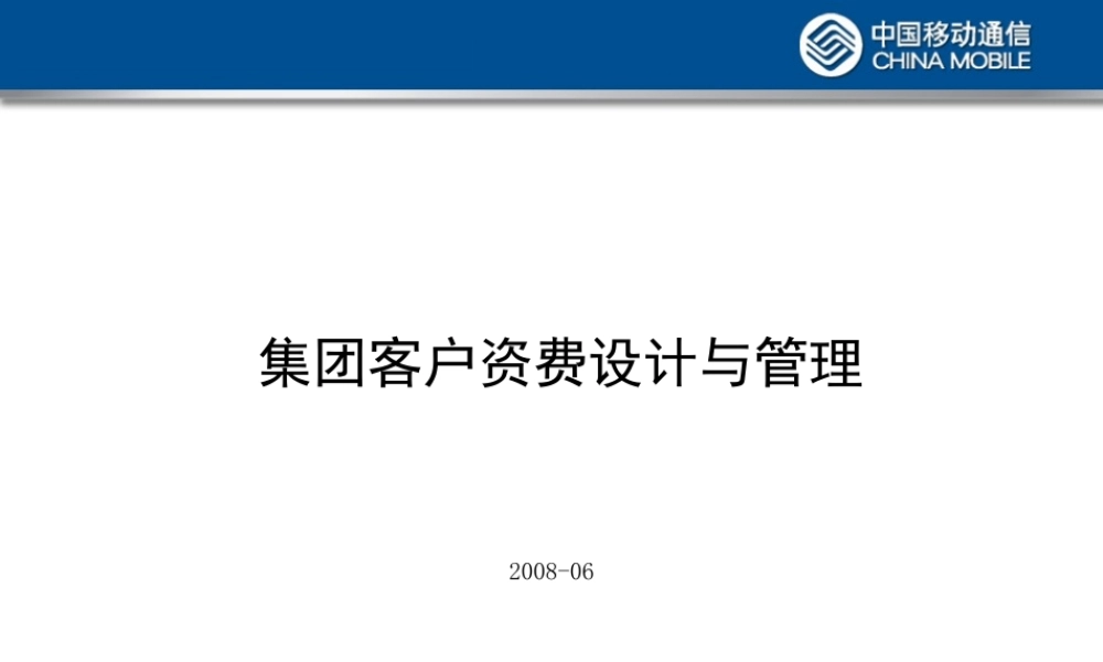 移动：集团客户资费设计与管理培训【PPT作品】1xe6i.ppt