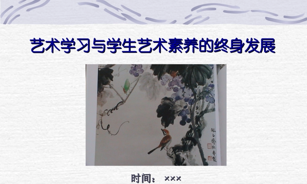 艺术学习与学生艺术素养的终身发展.ppt
