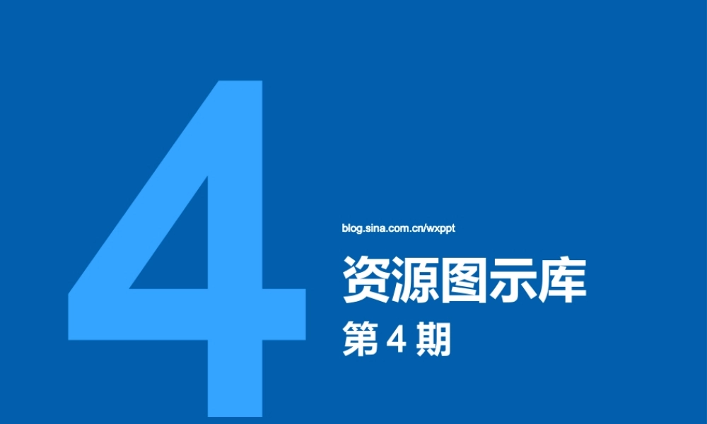 资源图示库-第4期.pptx