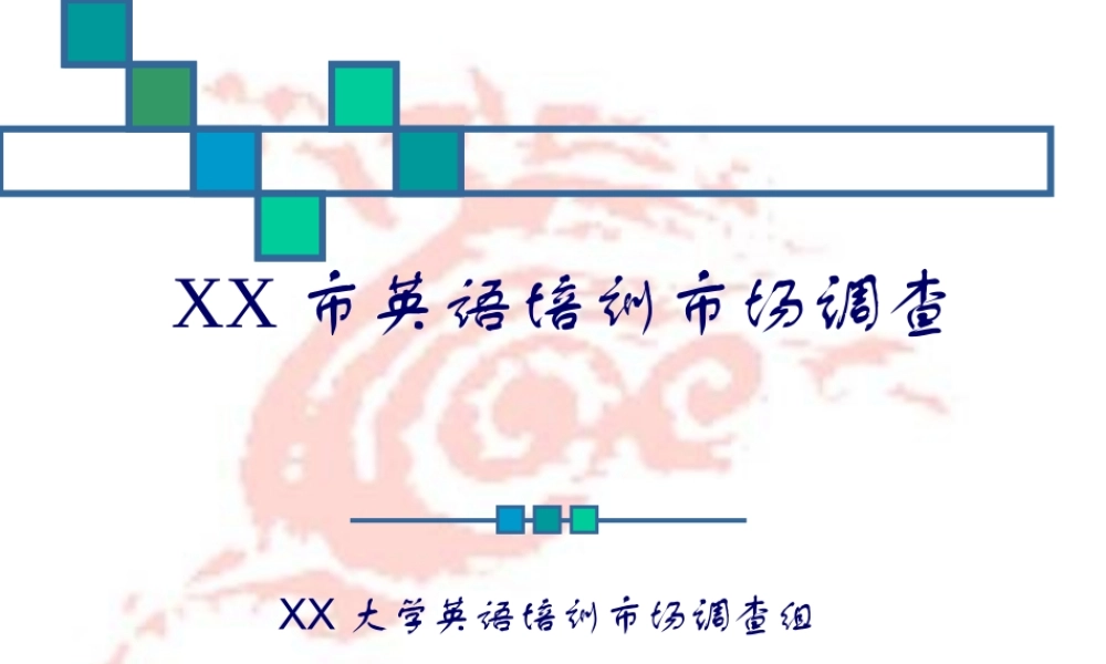 英语培训市场调查.ppt