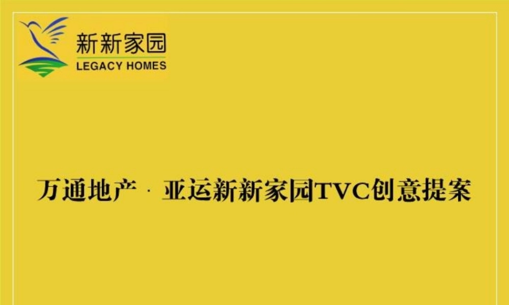 亚运新新家园TVC创意提案zokzw.ppt