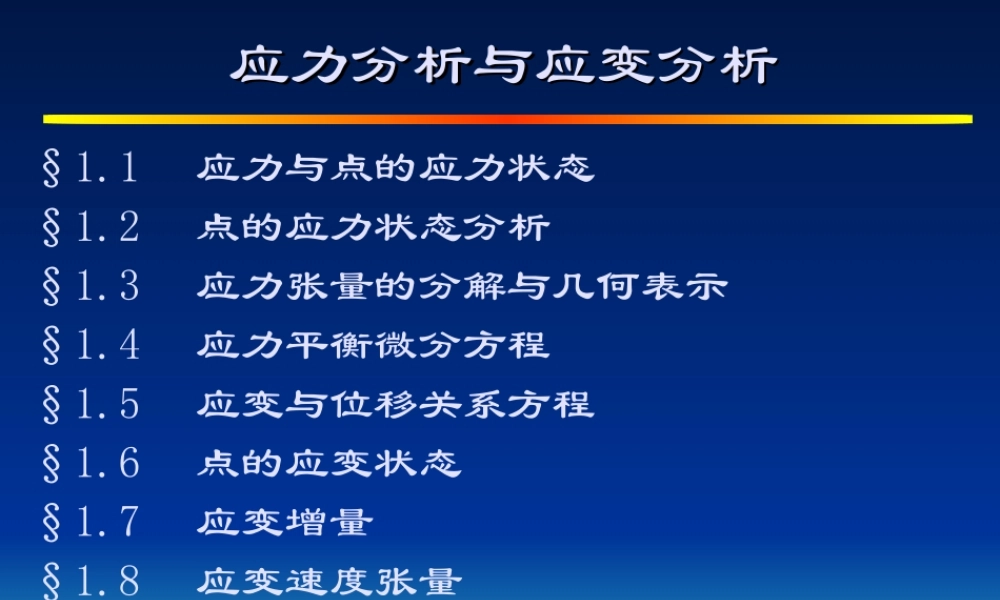 应力分析与应变分析.ppt