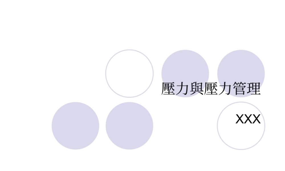 压力与压力管理g81tn.ppt