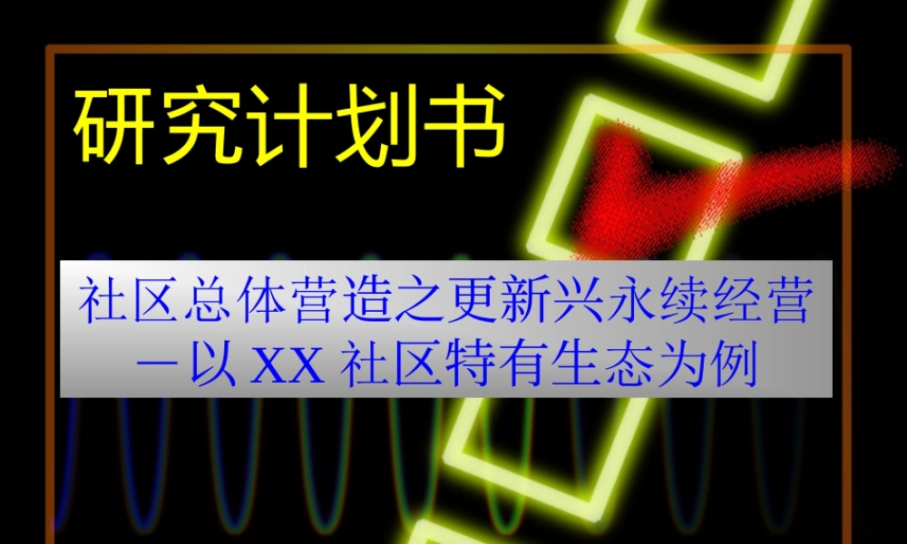 研究计划书2d4uz.ppt