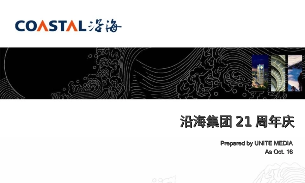 沿海集团21周年活动策划方案最终b5ii0.ppt