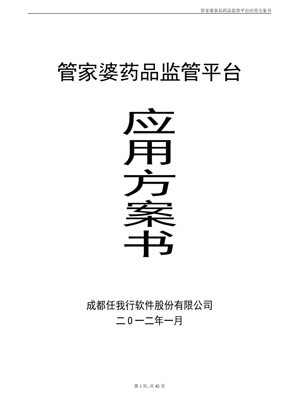 药品监管整体实施与应用方案.doc_第1页