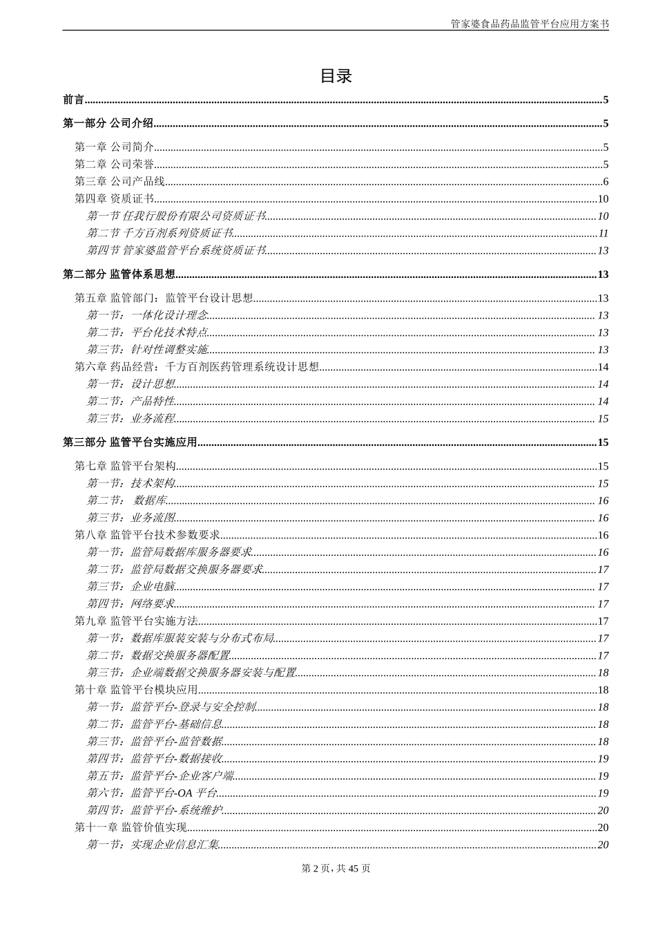 药品监管整体实施与应用方案.doc_第2页