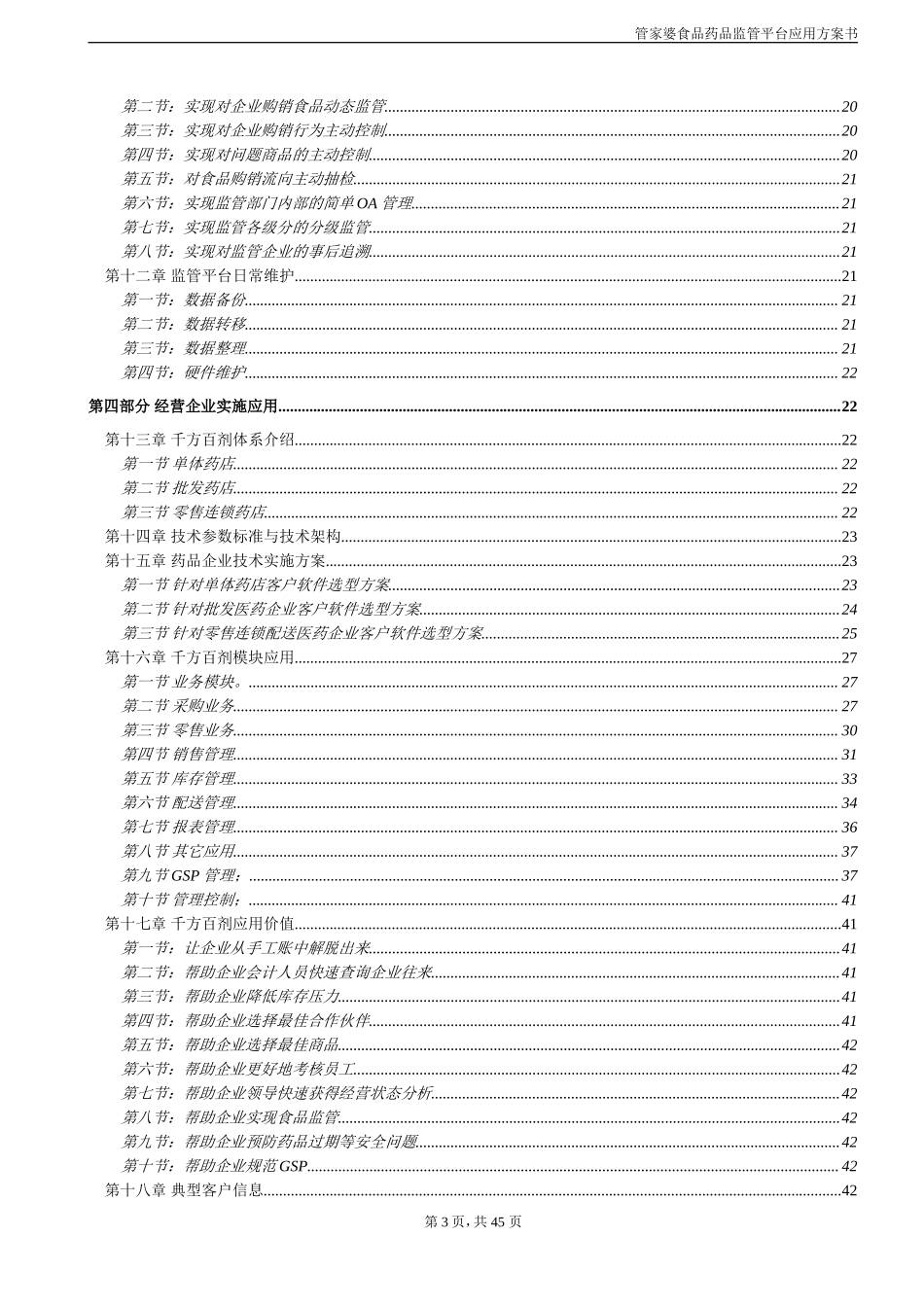 药品监管整体实施与应用方案.doc_第3页