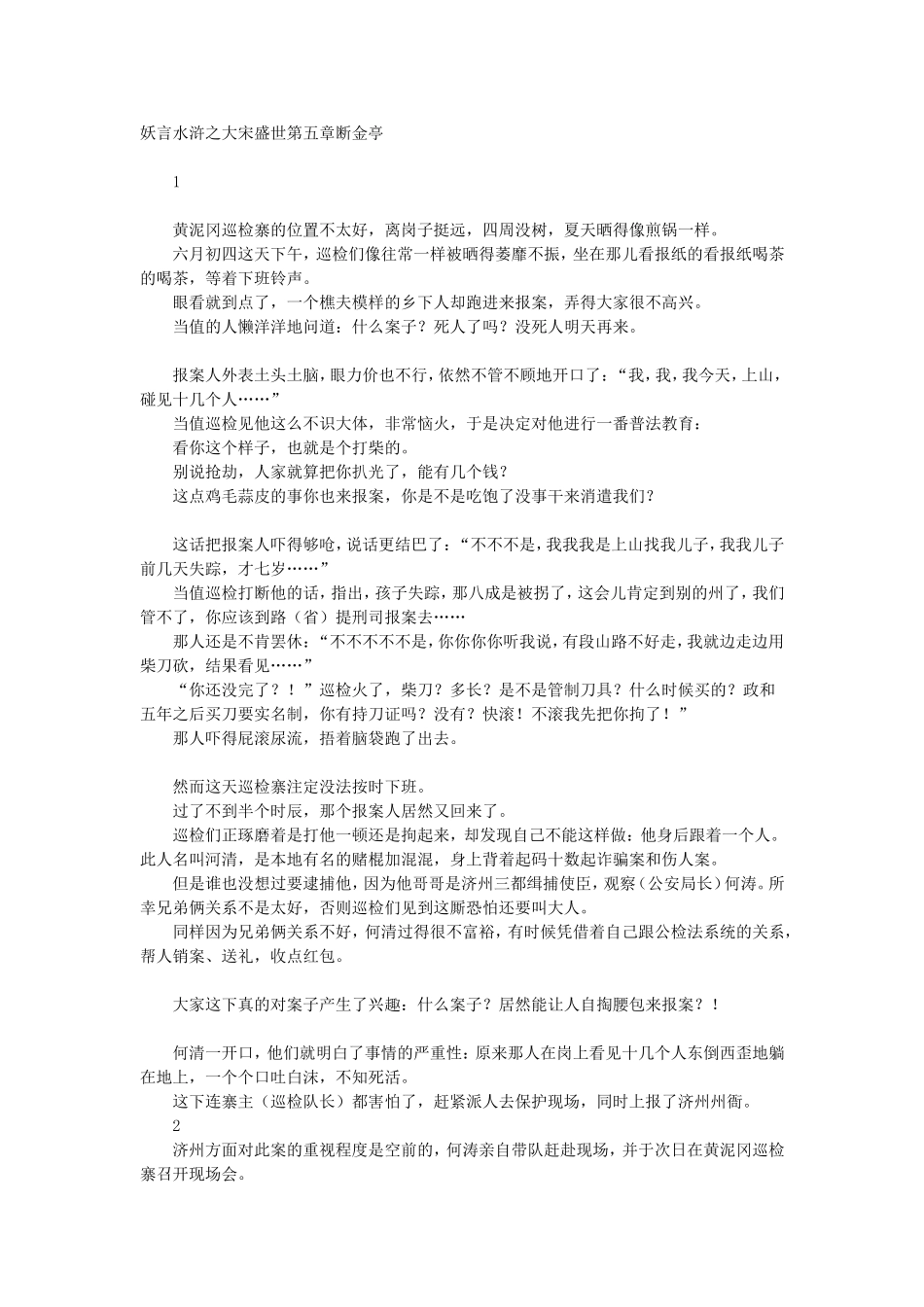 妖言水浒之大宋盛世第5章断金亭.doc_第1页