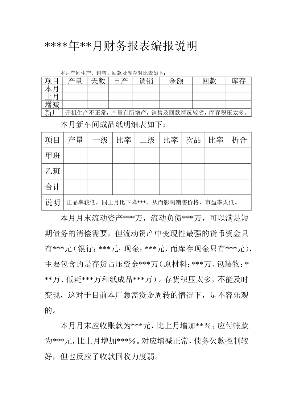 造纸厂财务编报分析.doc_第1页