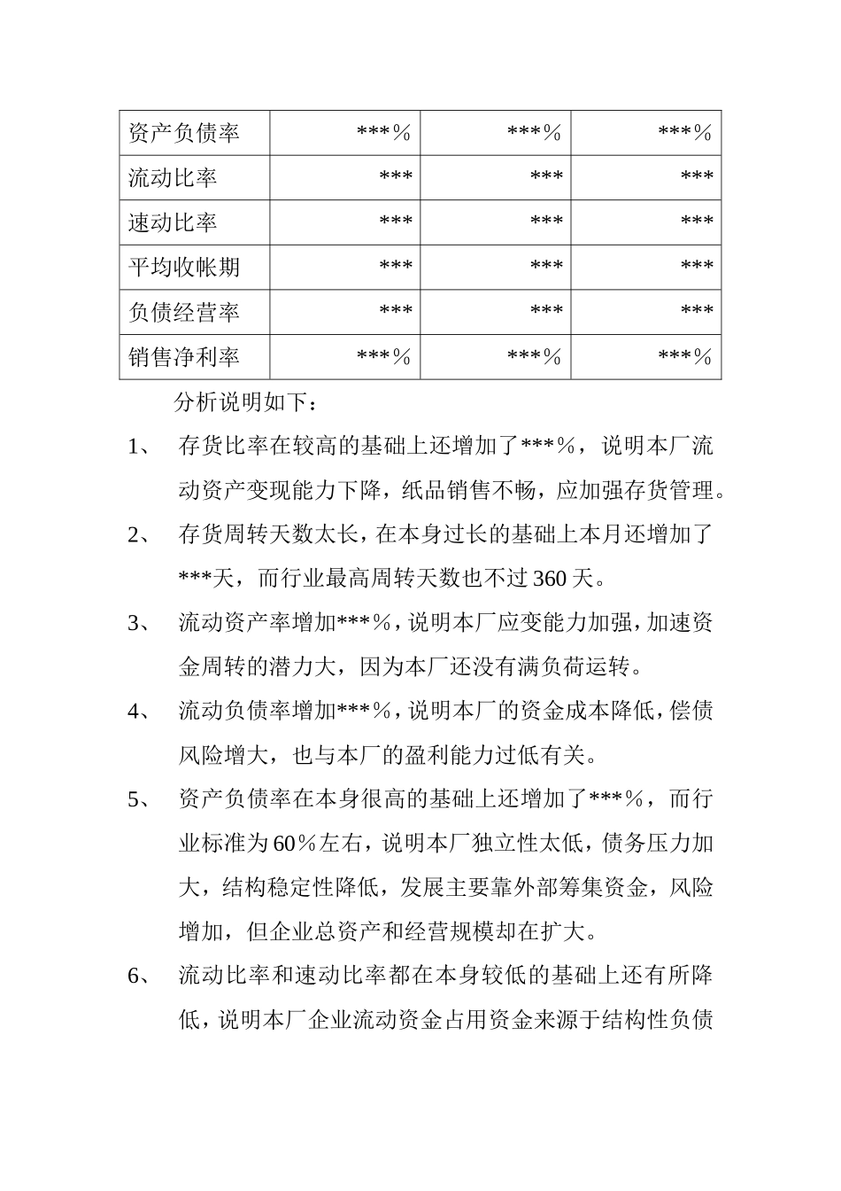 造纸厂财务编报分析.doc_第3页