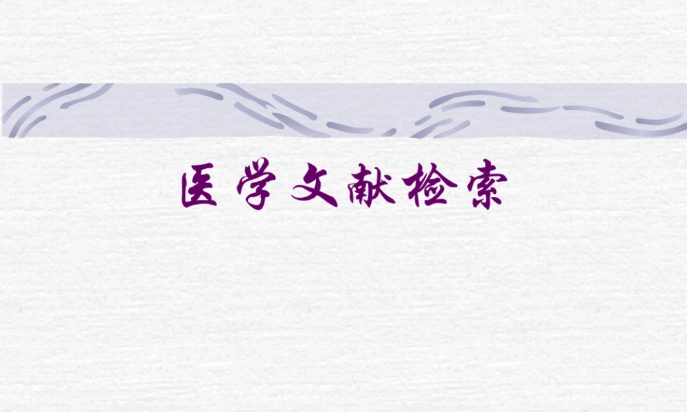 医学文献检索1oy4t.ppt