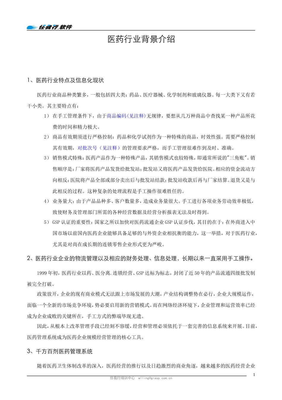 医药行业背景介绍.doc_第1页