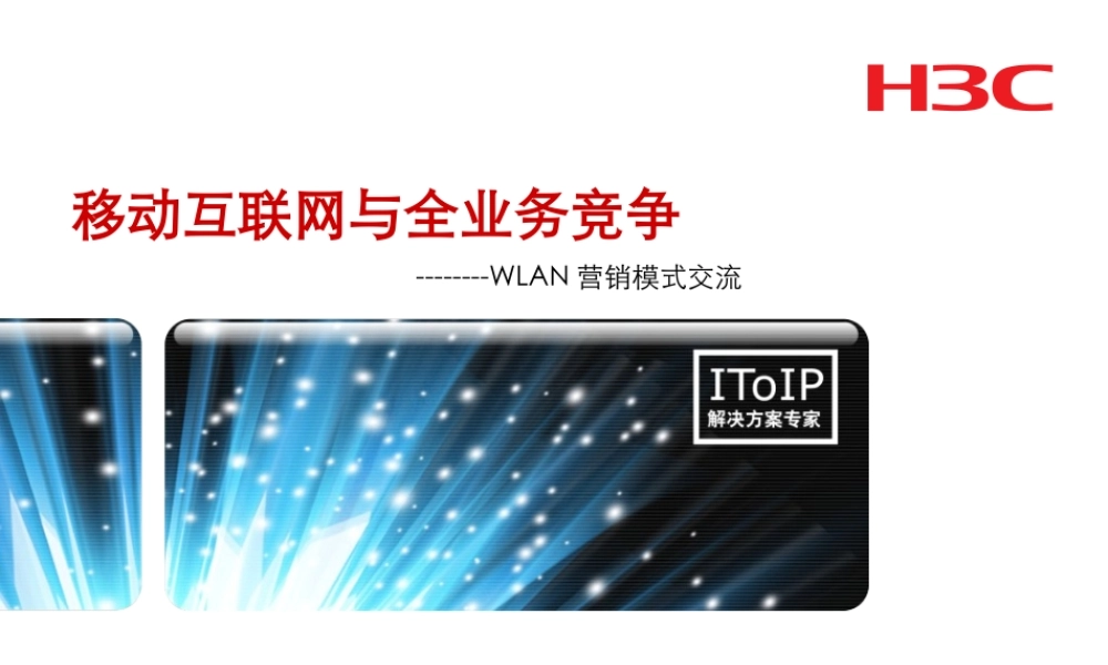 移动互联网与全业务竞争32c59.ppt