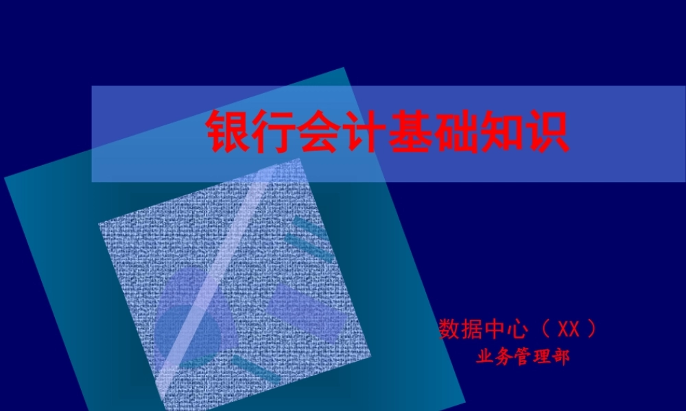 银行会计基础知识.ppt