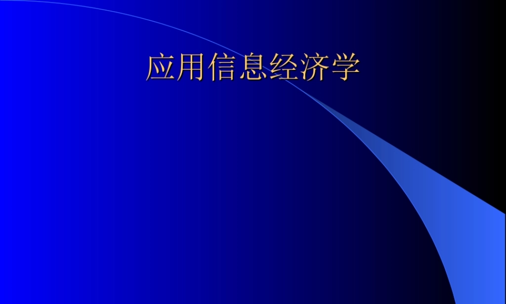 应用信息经济学.ppt