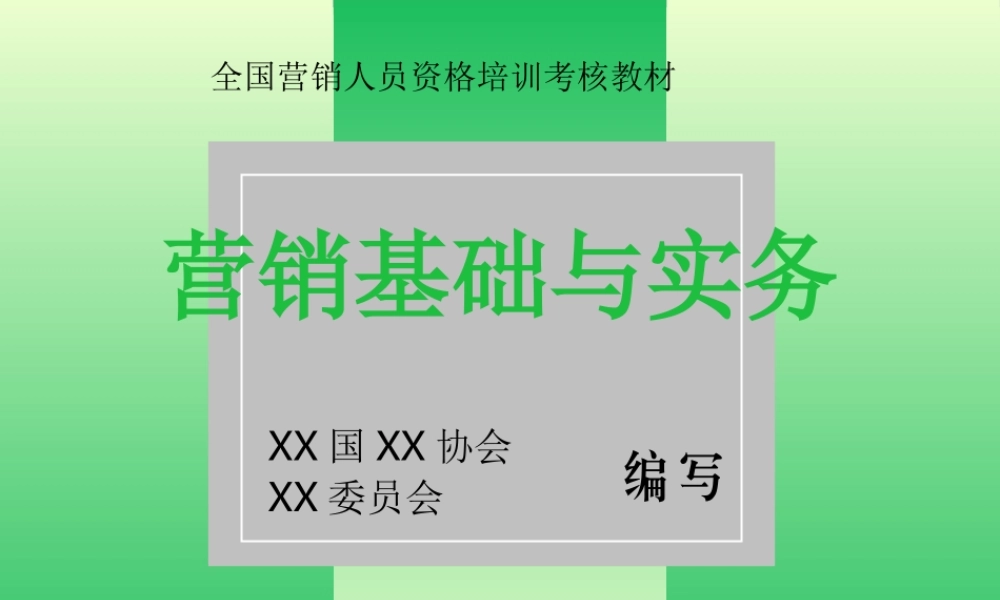 营销基础与实务.ppt