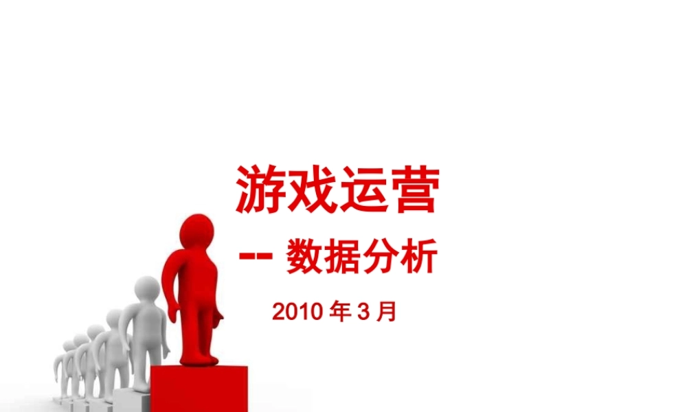 游戏运营--游戏数据分析.ppt
