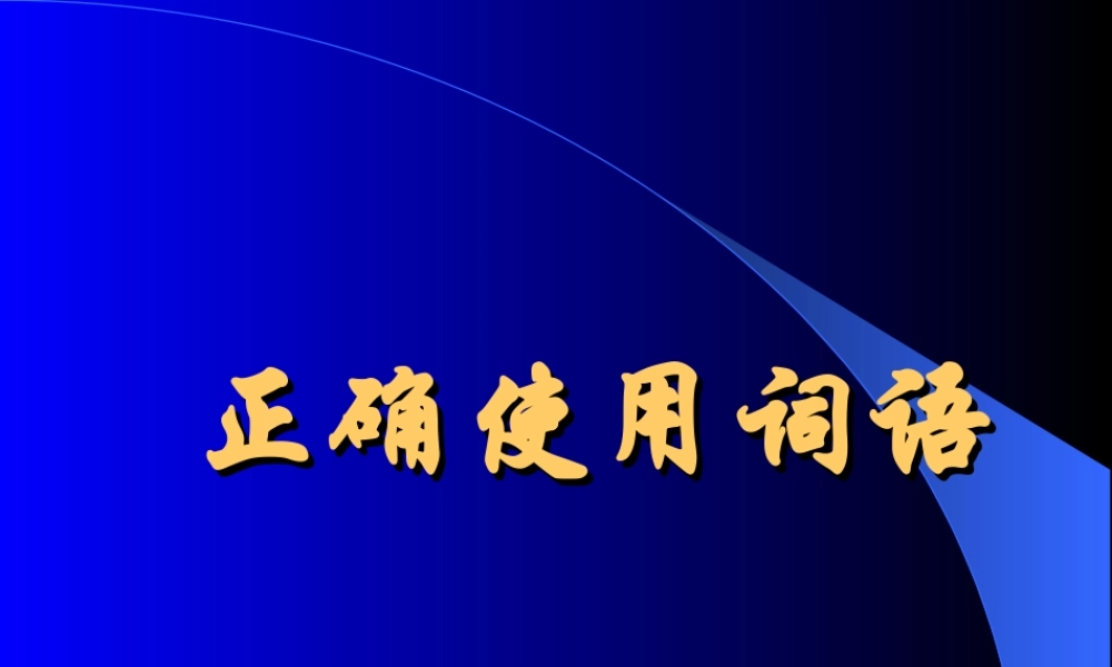 正确使用词语.ppt