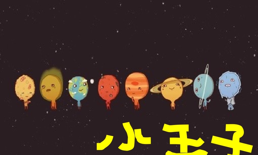 永远的小王子.ppt