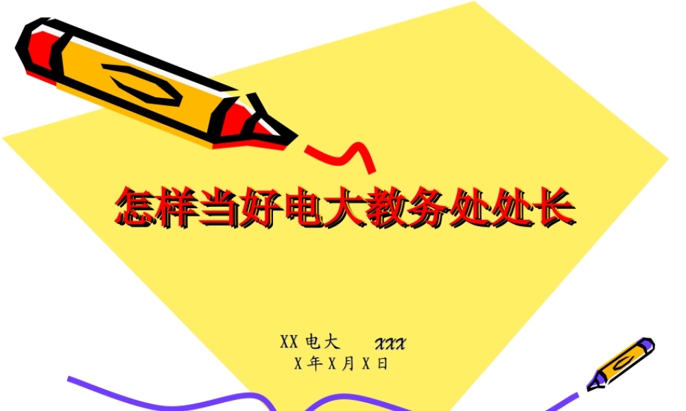 怎样当好电大教务处处长.ppt